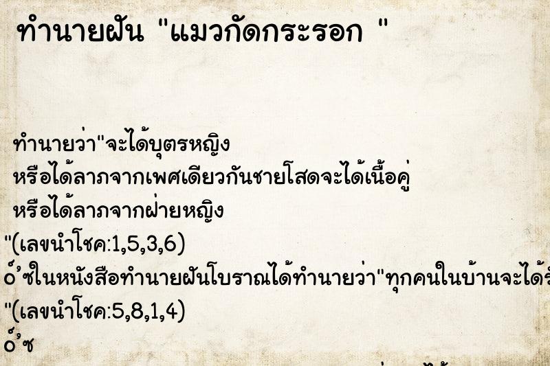 ทำนายฝันทำนายฝันแมวกัดกระรอก